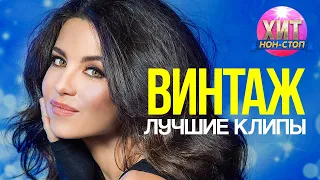 ВИНТАЖ  - Лучшие Клипы