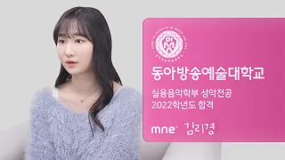 동아방송예술대학교 실용음악학부 2022학년도 합격 후기 ∣ 성악전공 김리경 ∣ MNE 실용음악학원