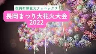 長岡まつり大花火大会 2022　復興祈願花火フェニックス　ジュピター