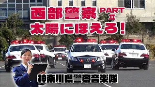 神奈川県警察音楽隊 ♪西部警察 PARTⅡ ～ 太陽にほえろ! / マリーンコンサート 2024.4