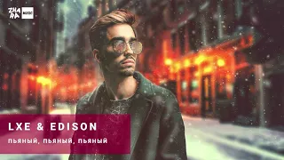 LXE feat. Edison - Пьяный, пьяный, пьяный ( New Video Clip 2019)