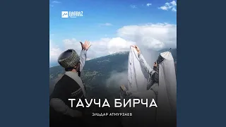 Тауча Бирча