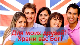 Для моих друзей! Храни вас Бог!