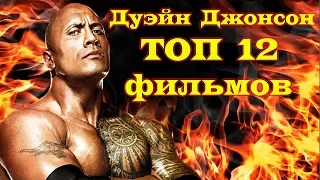 Дуэйн «Скала» Джонсон ТОП 12 фильмов