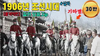 1906년 충격적인 조선시대 생활모습 컬러 복원 영상 그리고 놀라운 현재의 서울 비교  (1906s Life in KOREA) #full