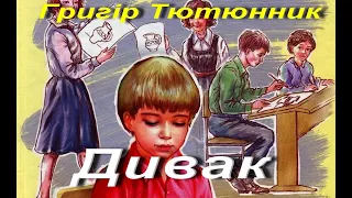 Григір Тютюнник. Дивак. Оповідання (Скорочено). Українська література. 5 клас. Аудіокнига