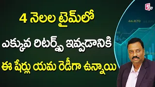 Best 3 Stocks to by for a short time | Stock Market in Telugu | Guru Prasad | SumanTV Money