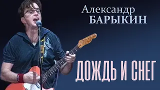 Александр Барыкин - Дождь и снег, 2009