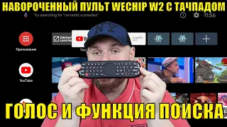 НАВОРОЧЕННЫЙ ПУЛЬТ WECHIP W2 С ТАЧПАДОМ, ГОЛОСОМ И ФУНКЦИЕЙ ПОИСКА.