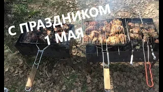 1 мая / Шашлыки с соседями