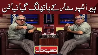 Hasb e Haal | Azizi as Hira Superstar | حسب حال | Dunya News