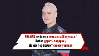 SHAMAN дарил цветы MIA BOYKA, перепоет хиты ЮРЫ ШАТУНОВА, до сих пор общается со своим учителем