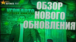 УГОН МАШИН И НОВАЯ ОБНОВА В GTA 5 RP