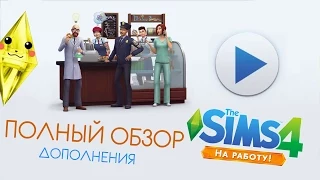 Sims 4 - Полный обзор дополнения Симс 4 - На работу