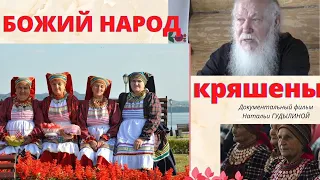 Божий народ - кряшены. Архимандрит. Документальный фильм Натальи Гудылиной. Верую @user-gw3kj1lb7j