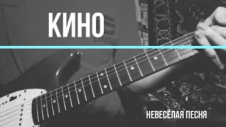 КИНО - Невесёлая песня (Кавер на соло партию Юрия Каспаряна)