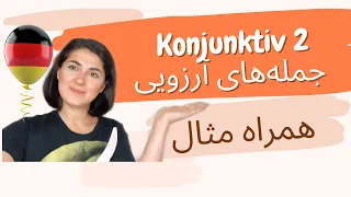 کنیونکتیو ۲ | Konjunktiv 2