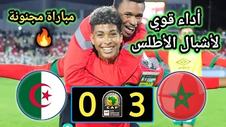 ملخص مباراة المغرب والجزائر | المغرب 3-0 الجزائر | ربع نهائي كأس إفريقيا تحت 17 سنة
