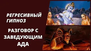 Астральные Уровни Кришны и Ада: Декорации Разные, Суть Одна [Исследование через регрессивный гипноз]