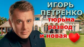 ИГОРЬ ПЕТРЕНКО: ЗА ЧТО СИДЕЛ, ТЯЖЕЛЫЙ РАЗВОД С ЕКАТЕРИНОЙ КЛИМОВОЙ И ЧЕМ ЗАНИМАЕТСЯ СЕЙЧАС