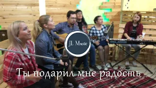 Ты подарил мне радость - JL Music