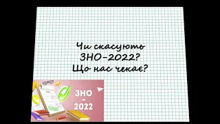 Що буде з ЗНО в 2022 році? Чи скасують ЗНО? Що може стати альтернативою ЗНО-2022?