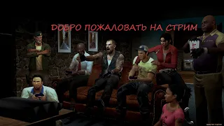 LEFT 4 DEAD 2 ВЕРСУС СТРИМ #3