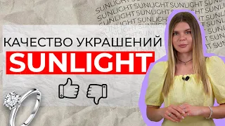 Являешься клиентом SUNLIGHT тогда срочно смотри это видео! Вся правда о качестве украшений санлайт