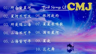 CMJ最好的音乐 - CMJ 好听的纯音乐/轻音乐 【所念皆星河，星河不可及】Best Songs Of CMJ 2021 - CMJ relaxing music