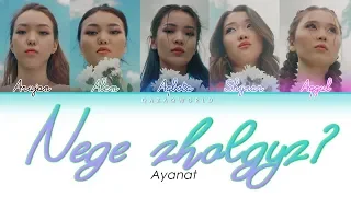 Ayanat - Nege zhalgyz [сөзі, текст+latyn lyrics] КАРАОКЕ!