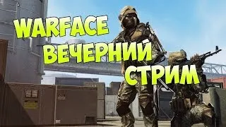 Стрим Warface:Чарли! Раздача Пинов! Мат!