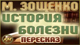 История болезни. Михаил Зощенко