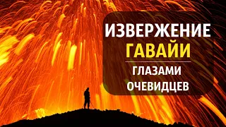 ИЗВЕРЖЕНИЕ ВУЛКАНА на Гавайях | Видео глазами очевидцев