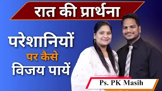 Night Prayer | परेशानियाँ | Br. Pk & Sis Amrita Masih | Hindi Bible message & prayer center