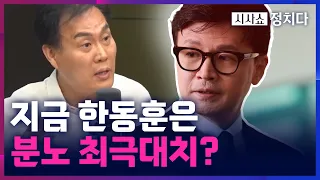 [시사쇼 정치다] 한동훈 '극대노 상태' 주장에 국민의힘은 정면 반박, "사실과 달라"