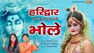 हरिद्वार का मेला दिखादे न भोले | Suresh Gola | Mannu Tanwar | New Bhole Baba Song 2019 | NDJ Music