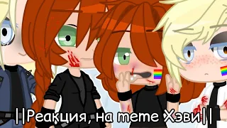 ×||Реакция, на meme Хэви|| ||ДиХэви|| ||Яой|| ||Gacha club|| ||Metal family||×