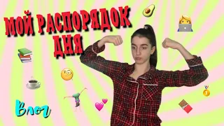 День из жизни ГИМНАСТКИ🤸🏻‍♀️  //Мой распорядок дня//