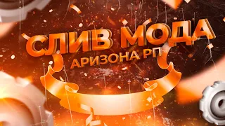 СЛИВ МОДА АРИЗОНА РП 2024 БЕЗ БАГОВ БЕСПЛАТНО! ЦЕФ ХУД ЦЕФ ДОНАТ ЦЕФ НОМЕРА ТЮНИНГ САЛОН НОВЫЕ АКСЫ!