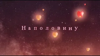 Ани Лорак - Наполовину (Премьера 2021)