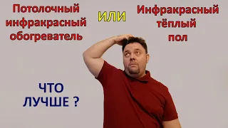 Потолочный инфракрасный обогреватель или тёплый пол. Что лучше?