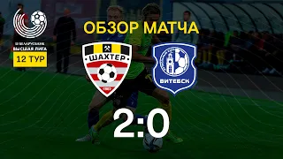 Тур 12. Шахтер - Витебск - 2:0 (12.06.2021)