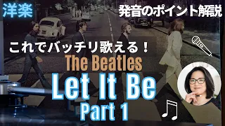 洋楽発音解説｜The Beatles「Let It Be」PART 1