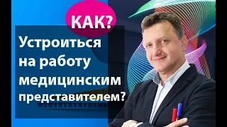 Как устроиться на работу медицинским представителем?