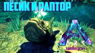 Пёсик, Раптор и Пол Дома - Стрим #2 Aberration - Ark Survival Evolved