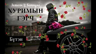 Өгүүллэг Зохиолч Ц.Баттуяа “Хуримын гэрч ” Бүтэн // Ts. Battuya “Hurimiin gerch” audiobook uguulleg