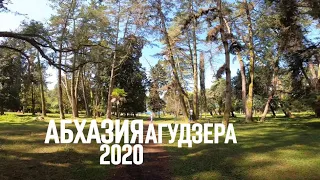 АБХАЗИЯ АГУДЗЕРА 2020