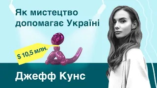 Джефф Кунс | Найскандальніший художник. Брокер на Уолл-Стріт. Шлюб з акторкою фільмів для дорослих