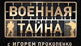 Военная тайна с Игорем Прокопенко. 18.04.2015. 2 часть