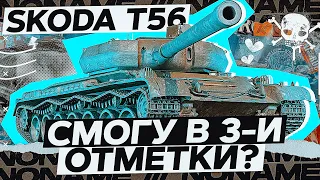 Skoda T 56 - Самый ИМБОВЫЙ прем-танк!